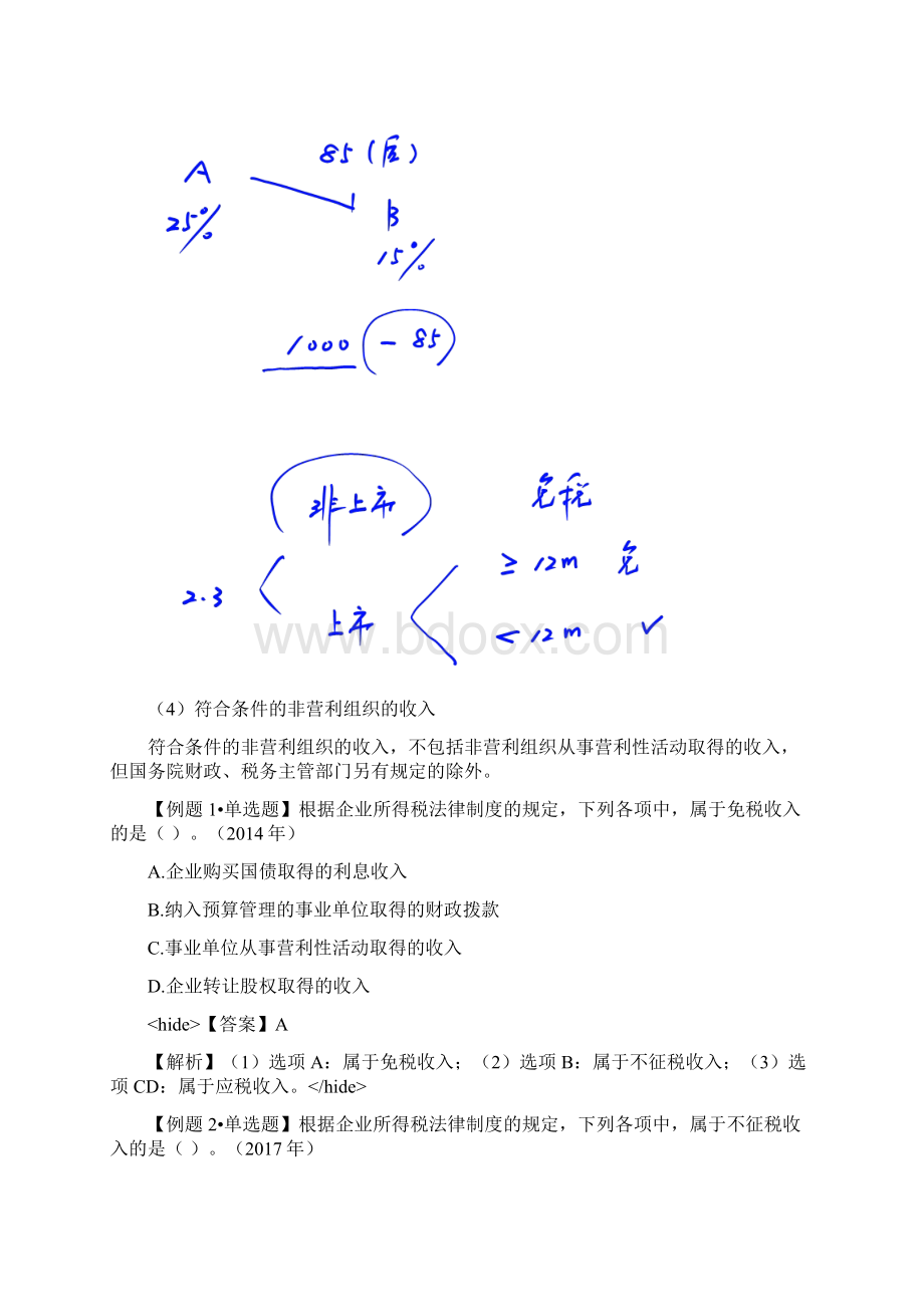 经济法基础练习 第一单元企业所得税法律制度含答案解析.docx_第2页