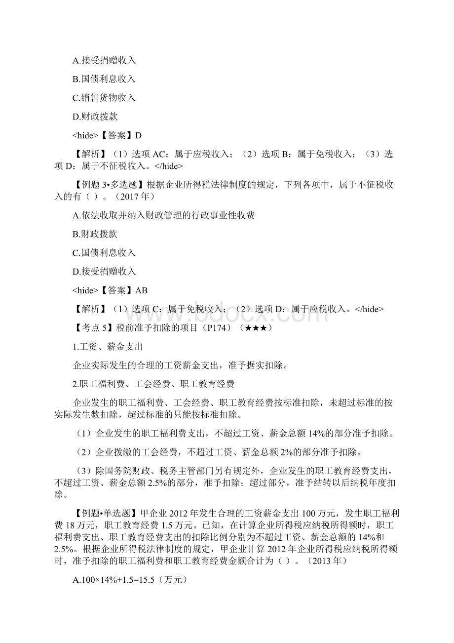 经济法基础练习 第一单元企业所得税法律制度含答案解析.docx_第3页