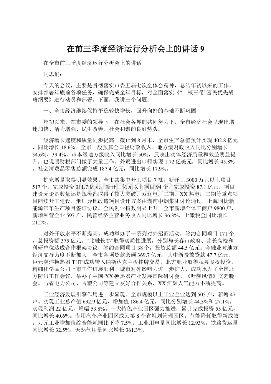 在前三季度经济运行分析会上的讲话9Word格式.docx_第1页