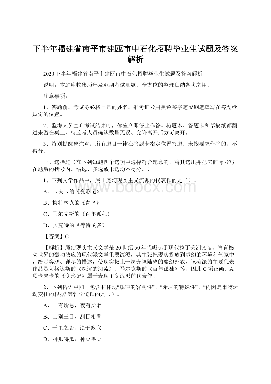 下半年福建省南平市建瓯市中石化招聘毕业生试题及答案解析Word格式.docx_第1页