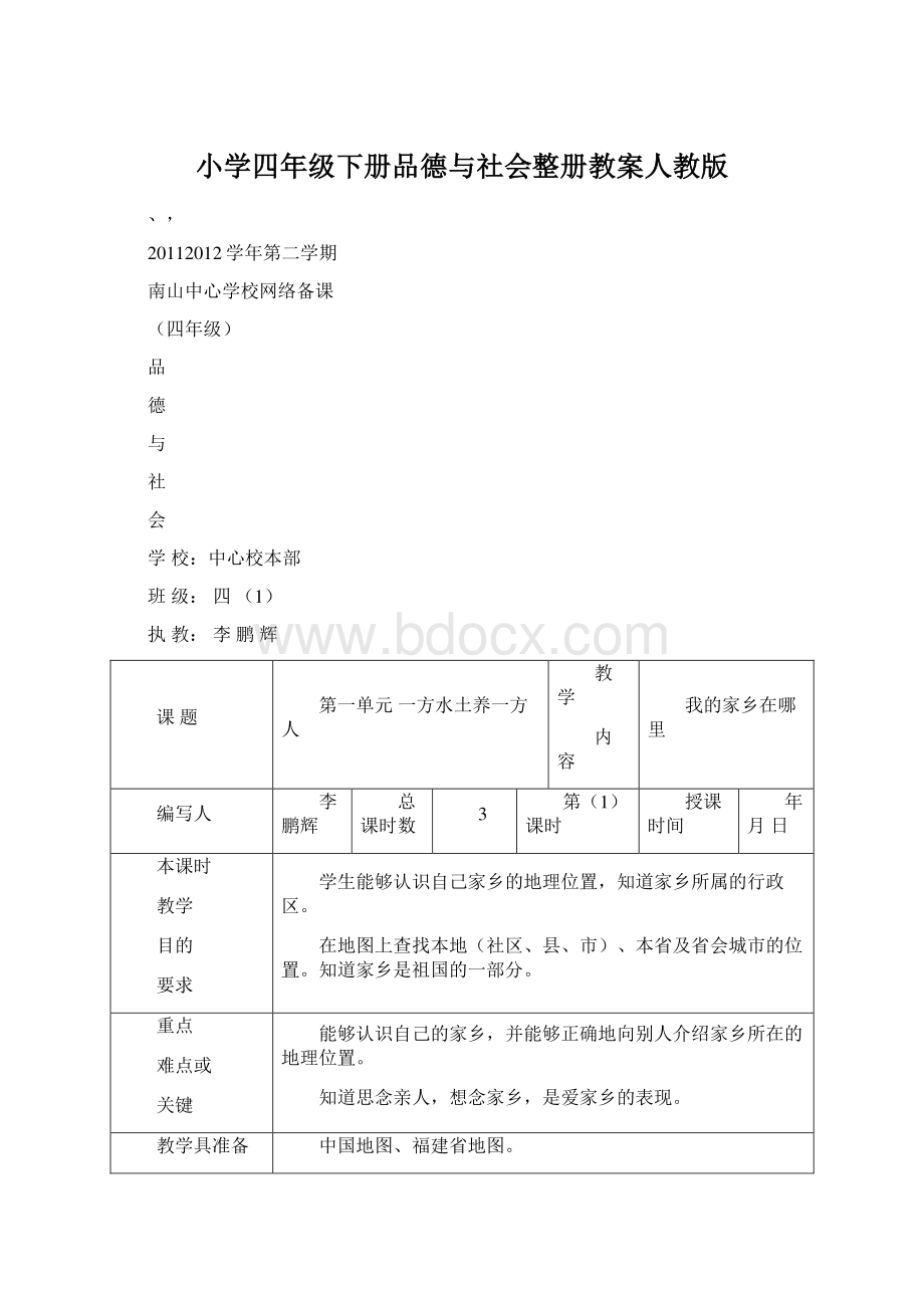 小学四年级下册品德与社会整册教案人教版Word文档下载推荐.docx