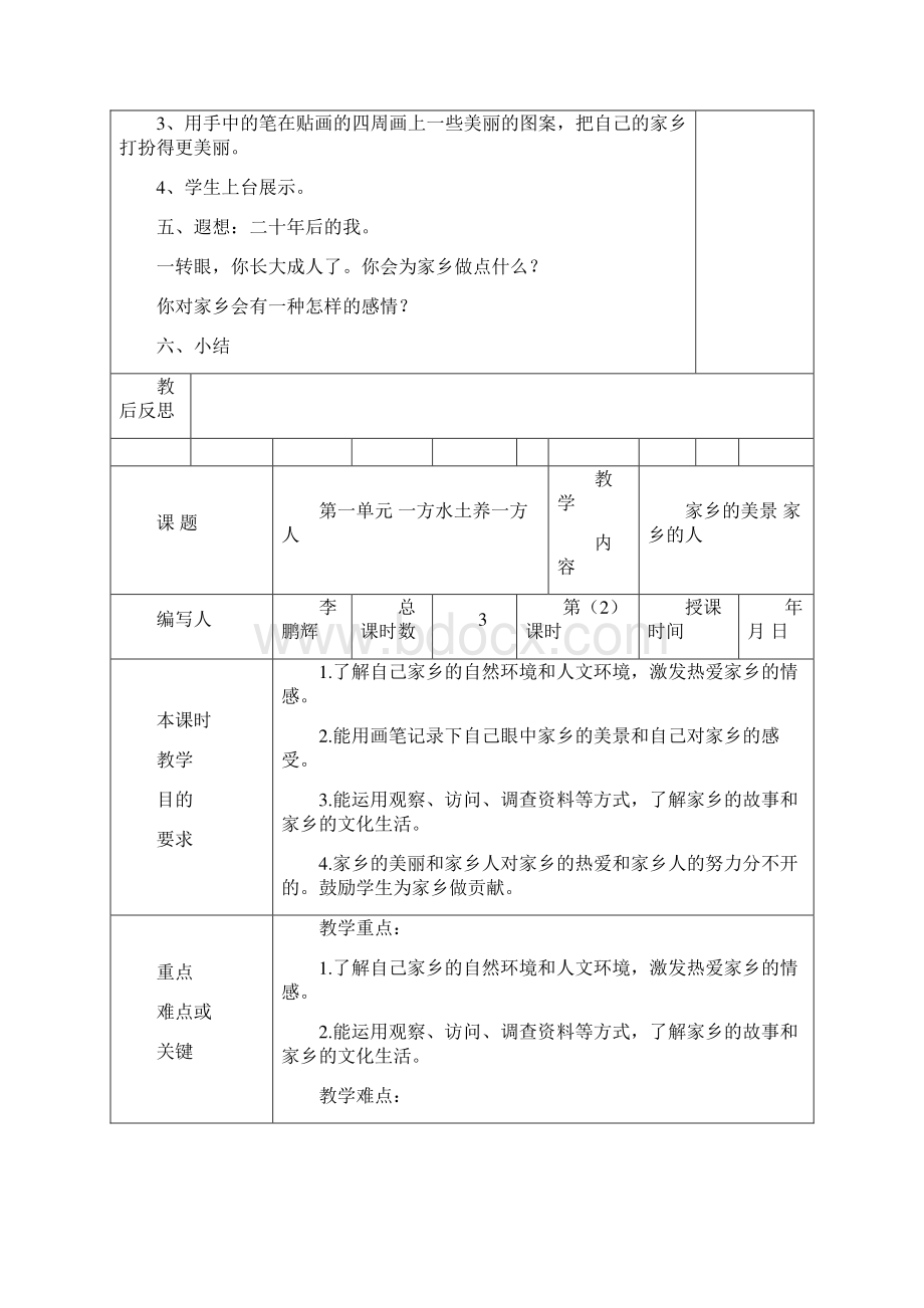 小学四年级下册品德与社会整册教案人教版.docx_第3页