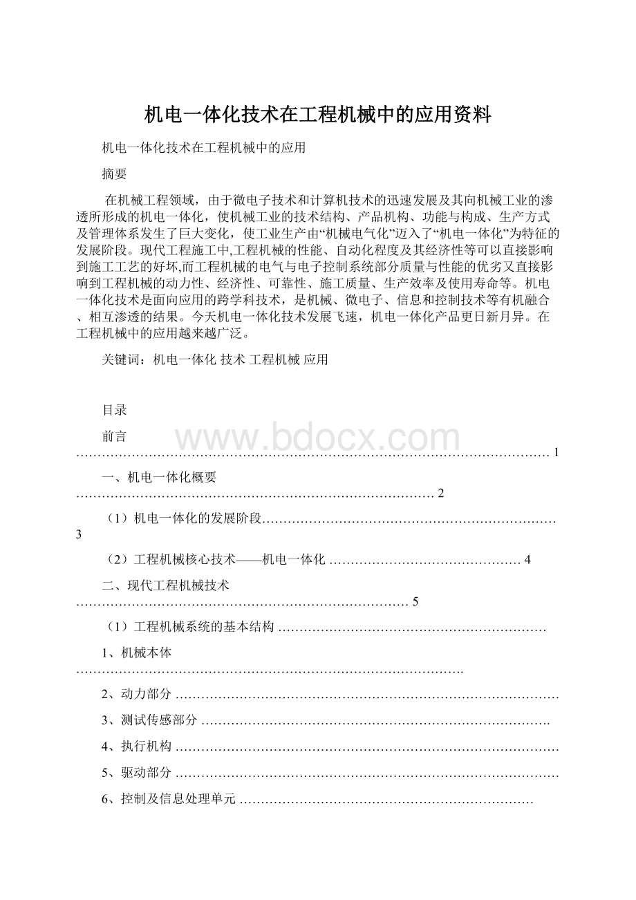 机电一体化技术在工程机械中的应用资料Word文档格式.docx_第1页