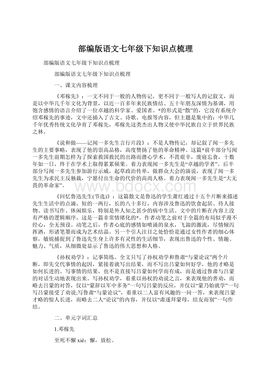 部编版语文七年级下知识点梳理Word文档下载推荐.docx