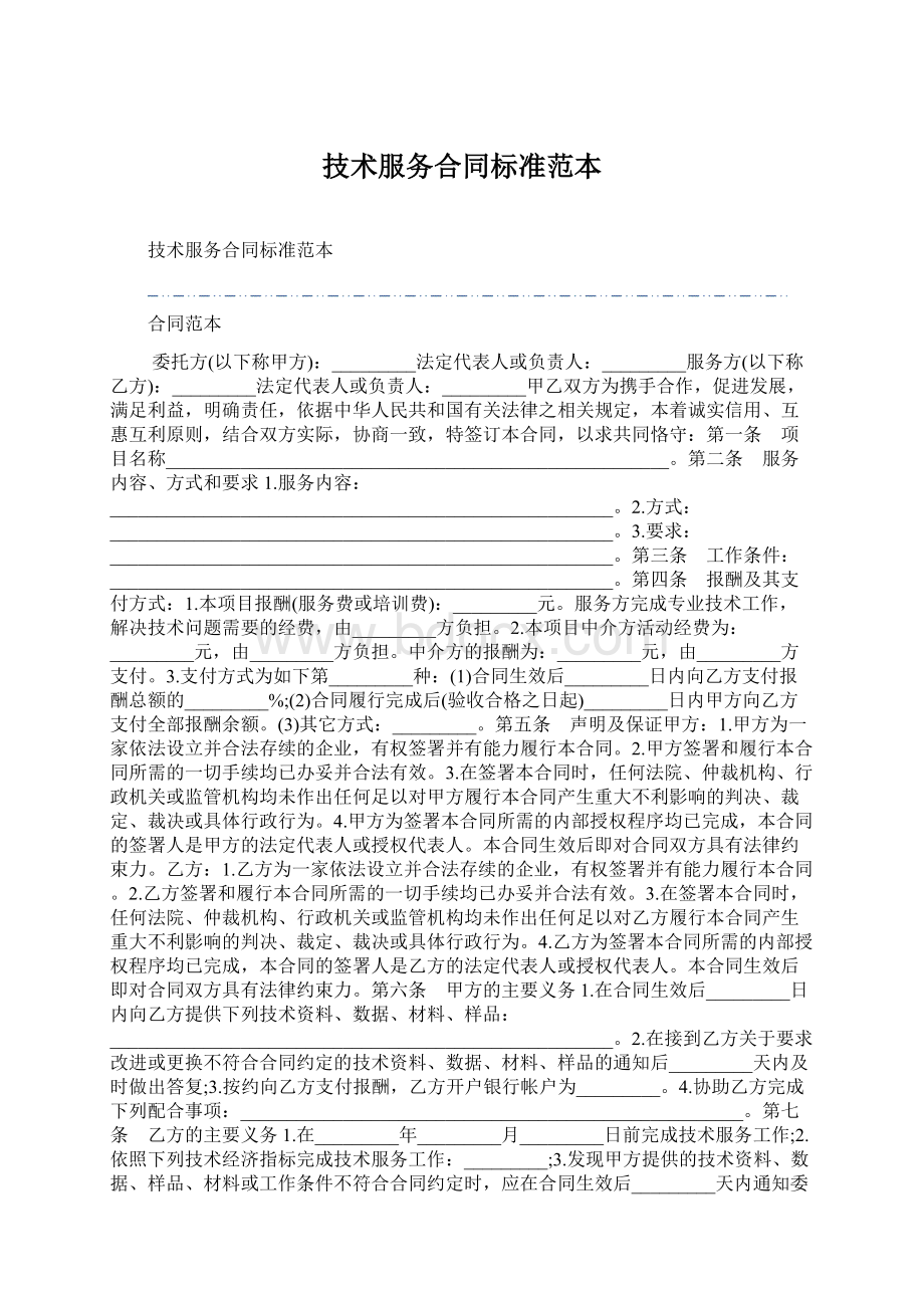 技术服务合同标准范本文档格式.docx