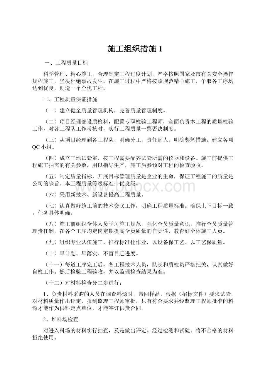 施工组织措施1.docx_第1页