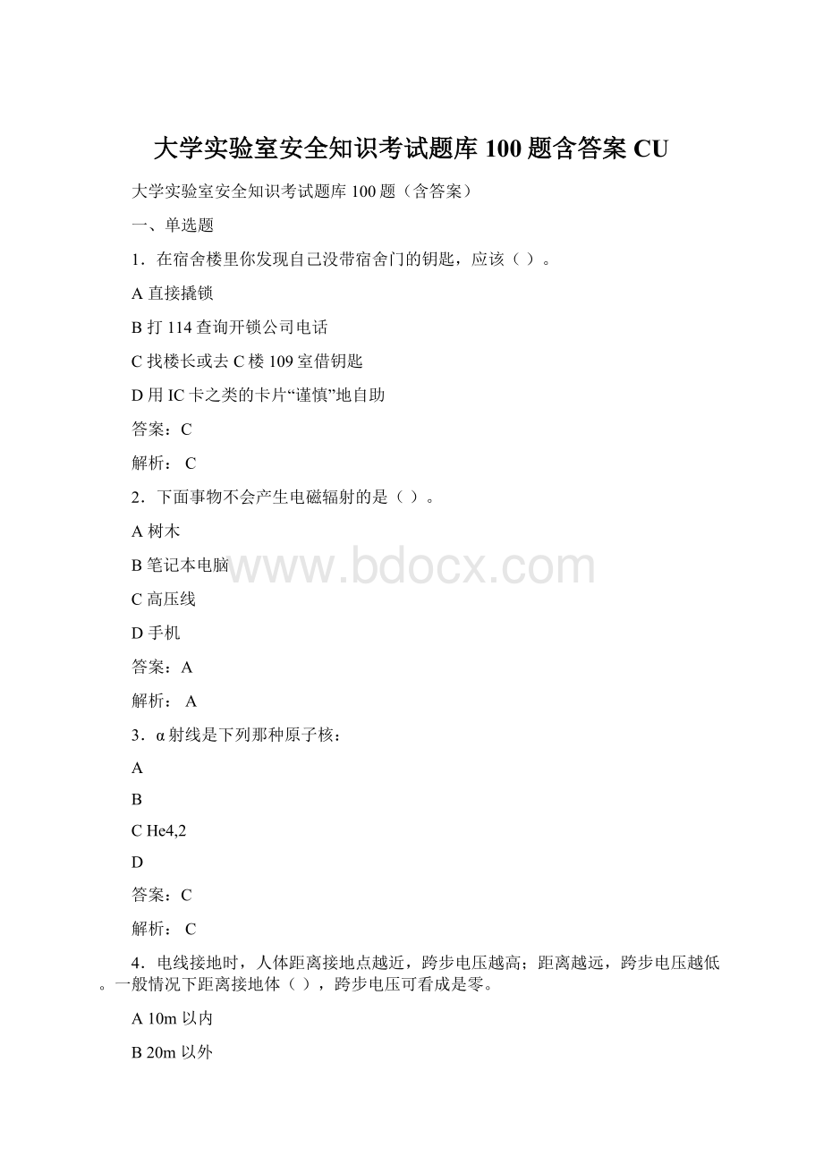 大学实验室安全知识考试题库100题含答案CU.docx