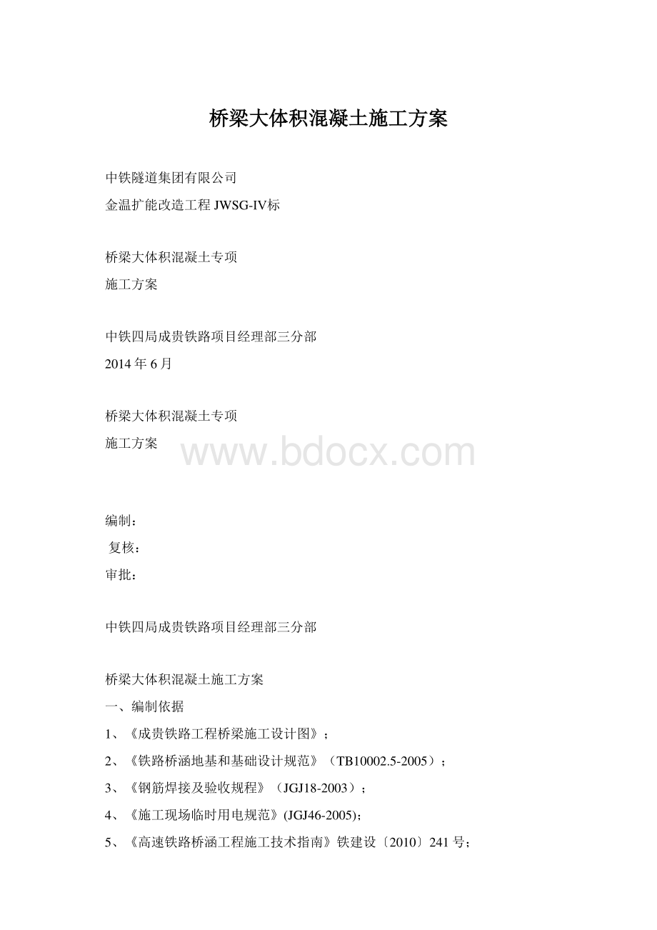 桥梁大体积混凝土施工方案.docx_第1页