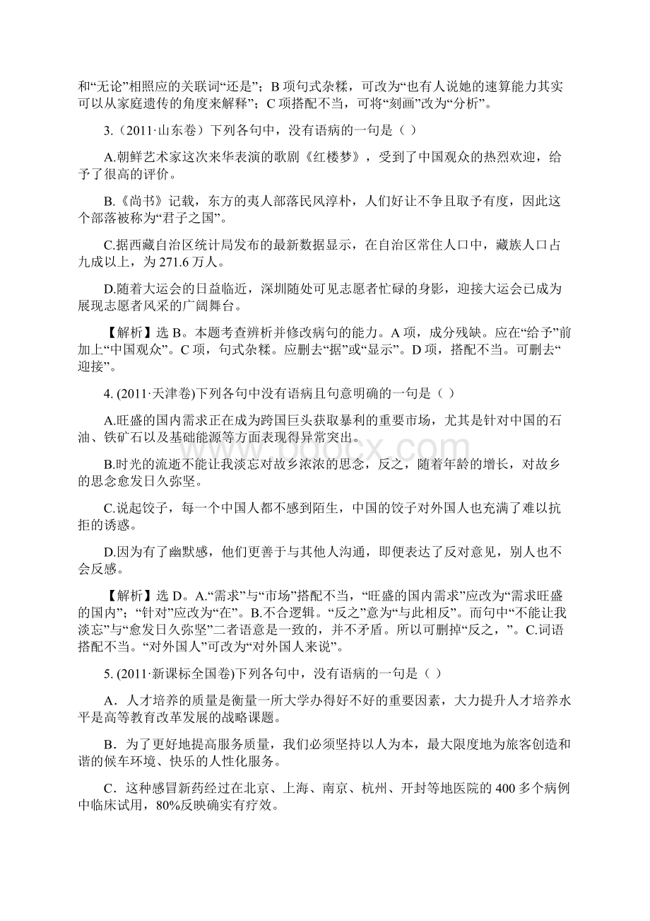 第二轮复习高三语文 辨析并修改病句Word格式.docx_第2页