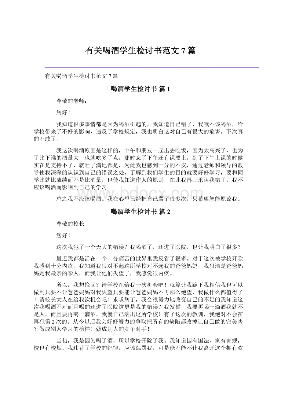 有关喝酒学生检讨书范文7篇.docx_第1页