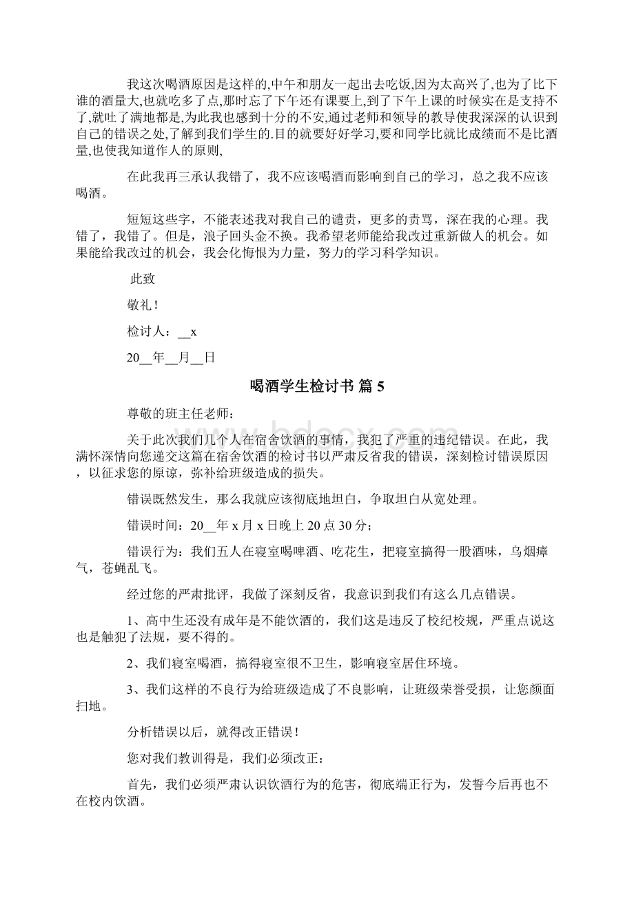 有关喝酒学生检讨书范文7篇.docx_第3页