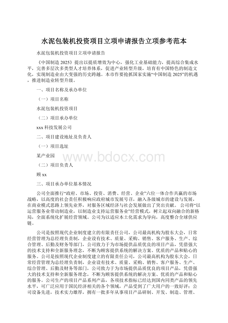 水泥包装机投资项目立项申请报告立项参考范本.docx