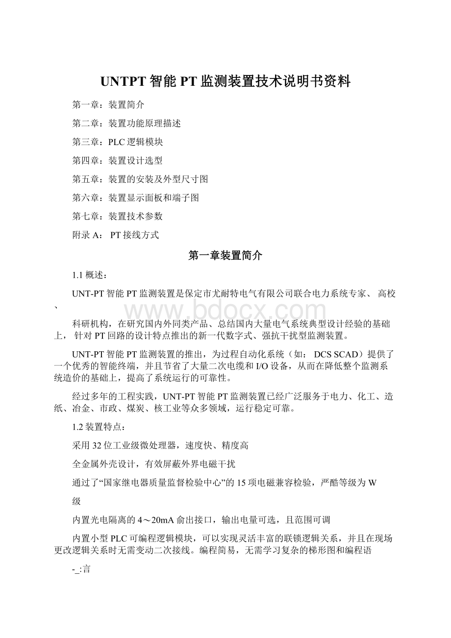 UNTPT智能PT监测装置技术说明书资料Word文档下载推荐.docx