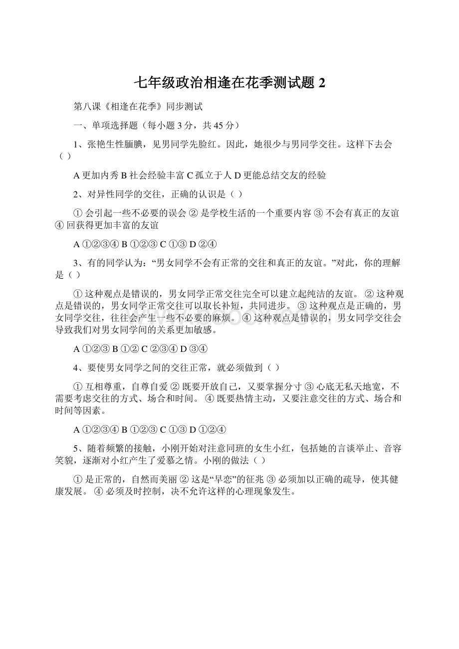 七年级政治相逢在花季测试题2Word格式.docx_第1页