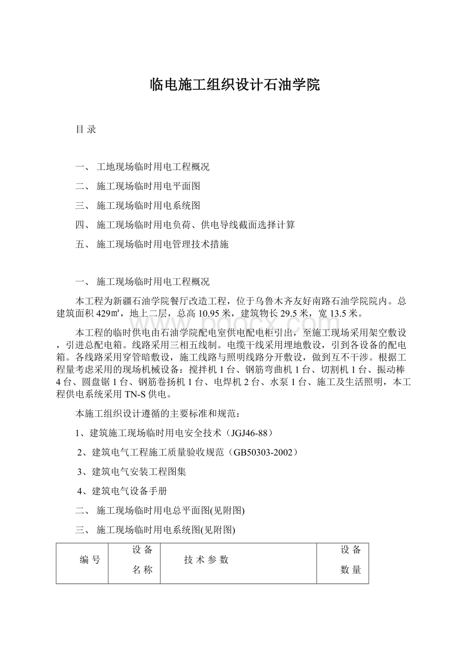 临电施工组织设计石油学院Word格式.docx