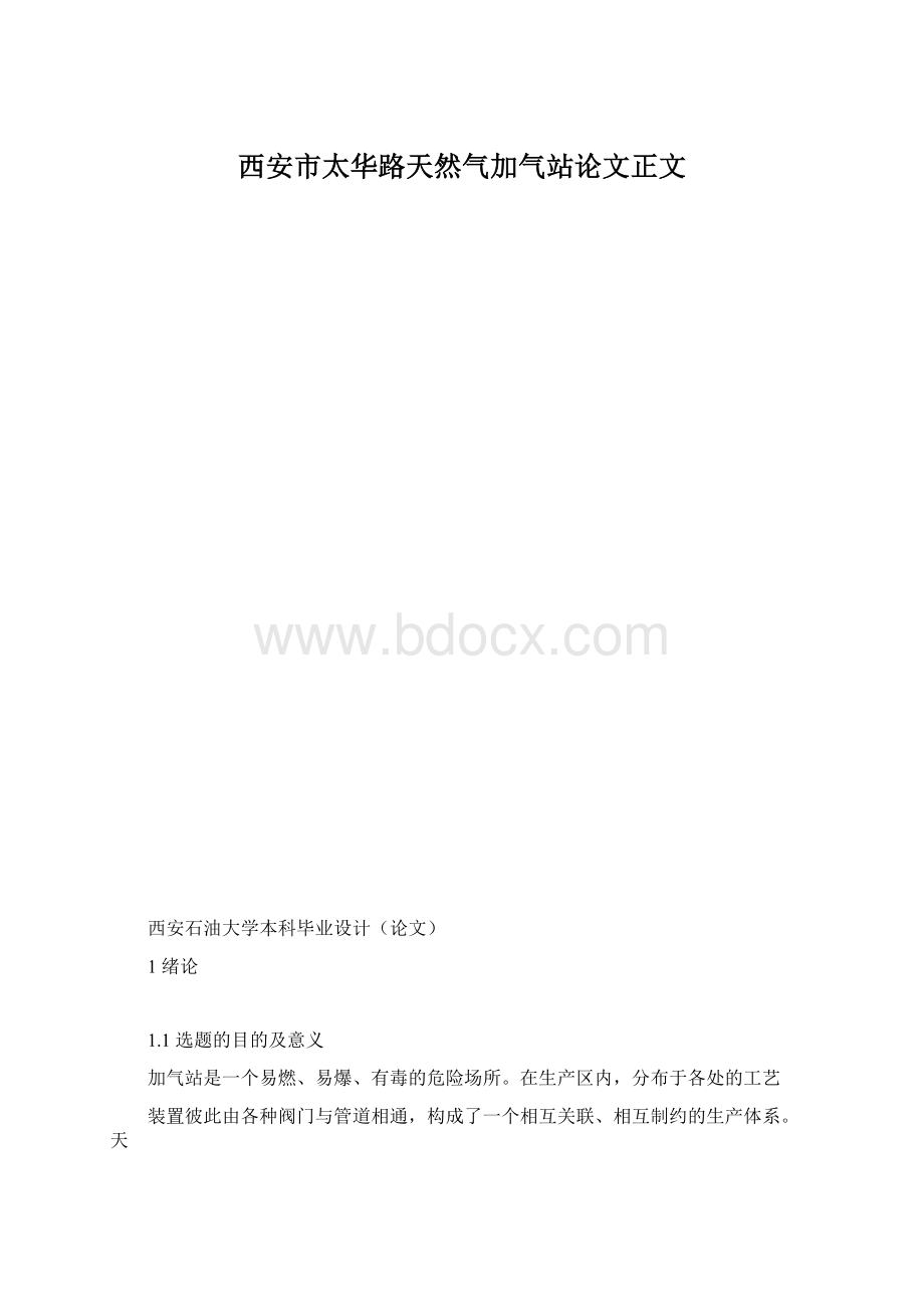 西安市太华路天然气加气站论文正文Word文件下载.docx