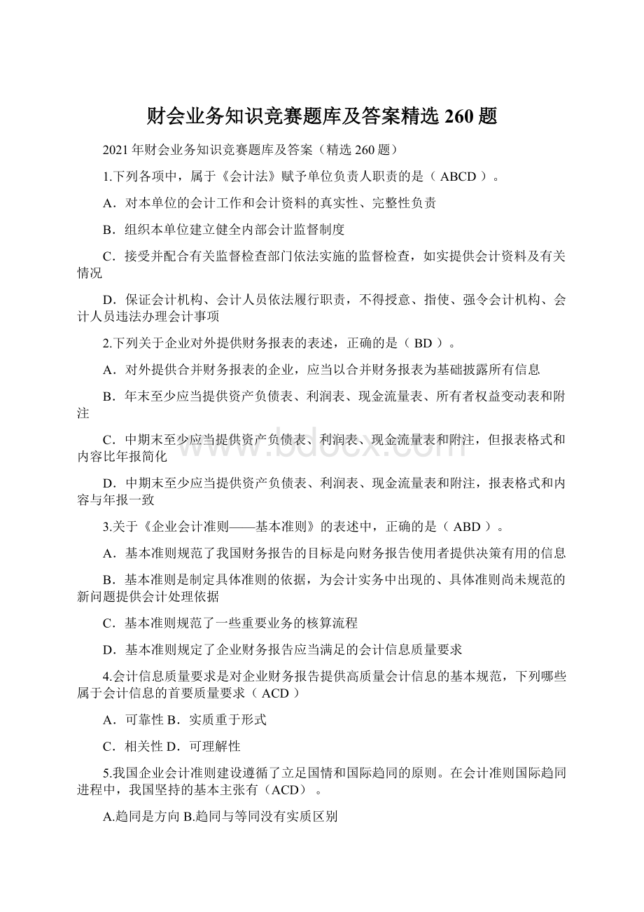 财会业务知识竞赛题库及答案精选260题Word文档格式.docx_第1页