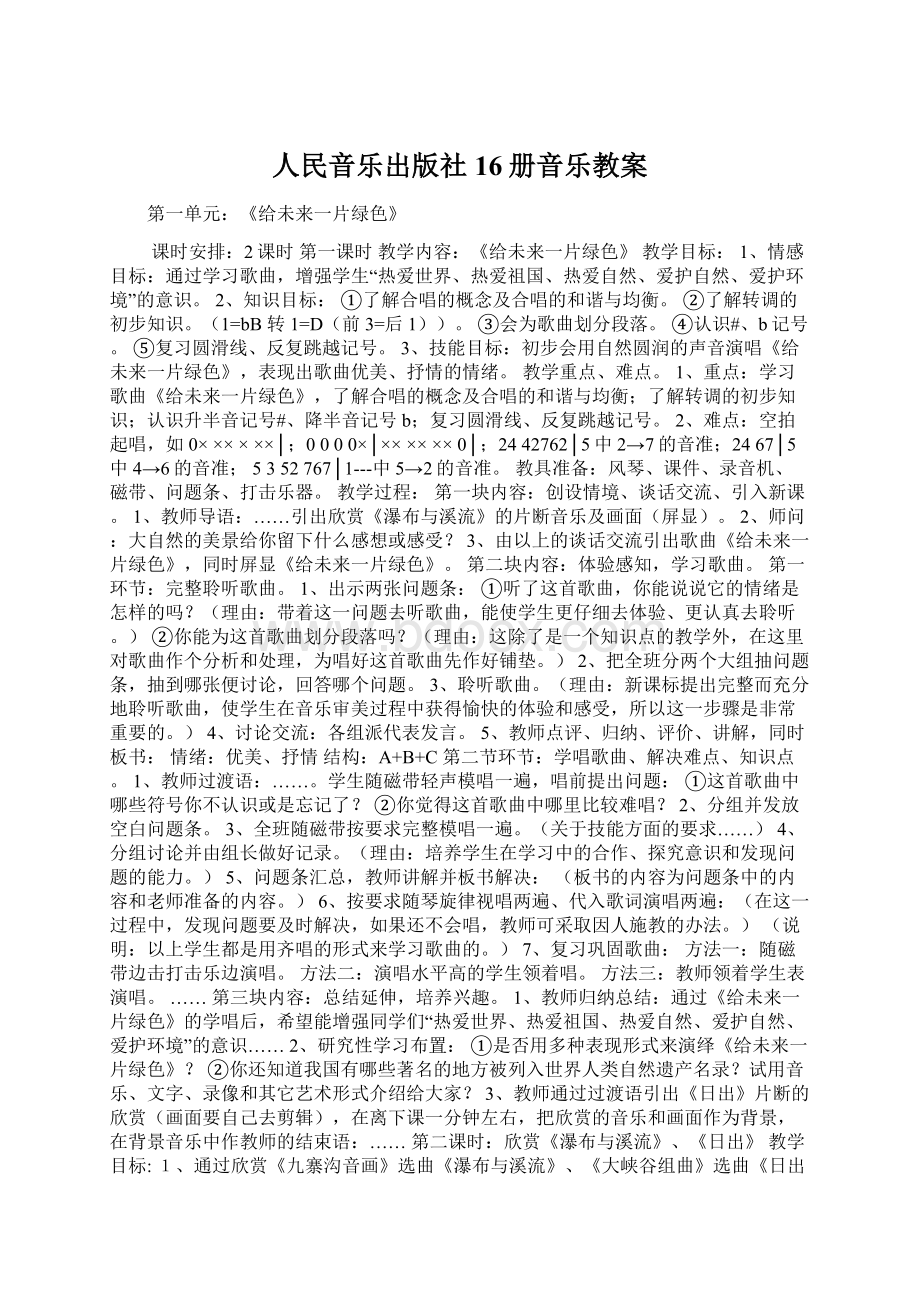 人民音乐出版社16册音乐教案.docx