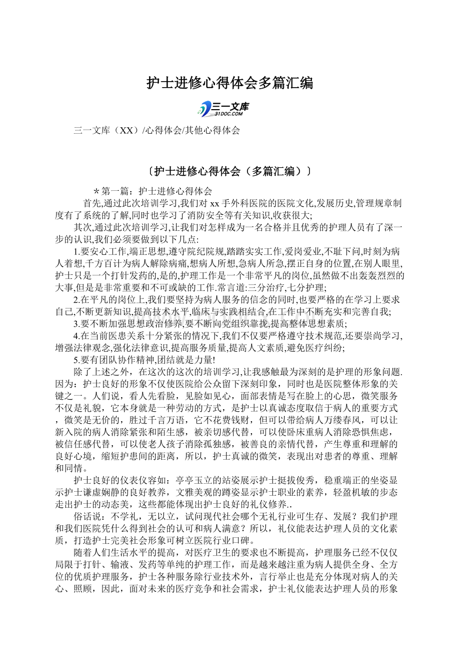 护士进修心得体会多篇汇编Word文件下载.docx