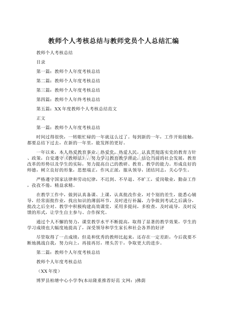 教师个人考核总结与教师党员个人总结汇编.docx_第1页