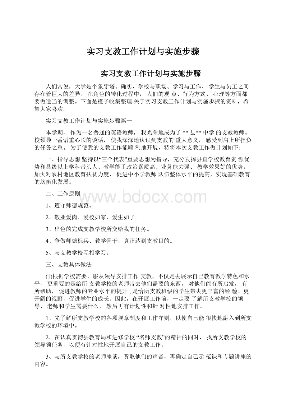 实习支教工作计划与实施步骤.docx_第1页