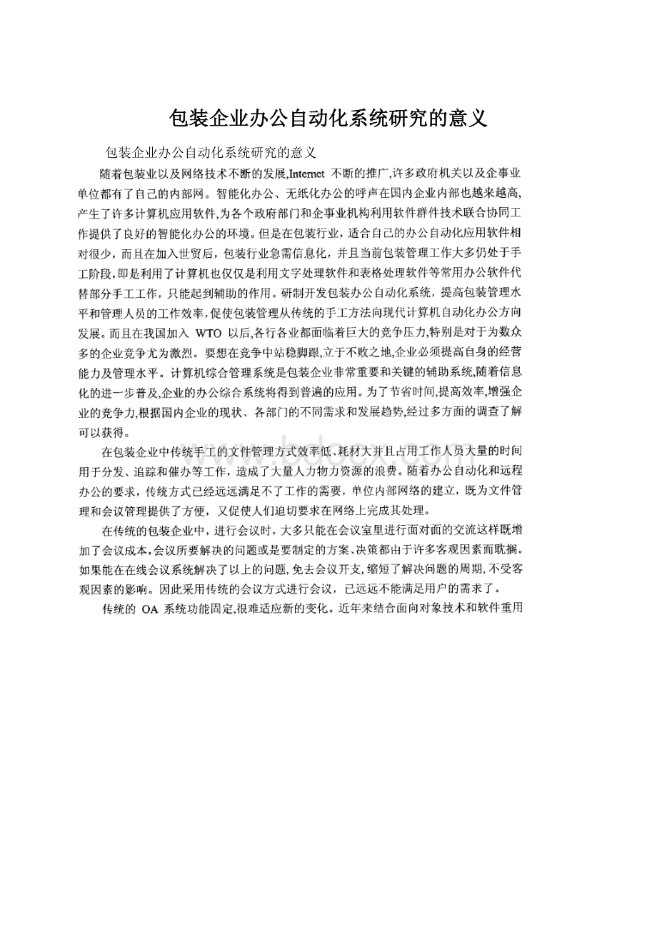 包装企业办公自动化系统研究的意义.docx_第1页