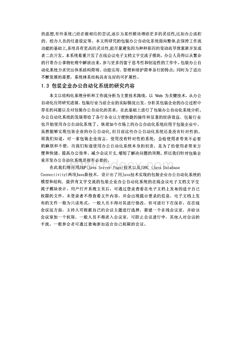 包装企业办公自动化系统研究的意义.docx_第2页