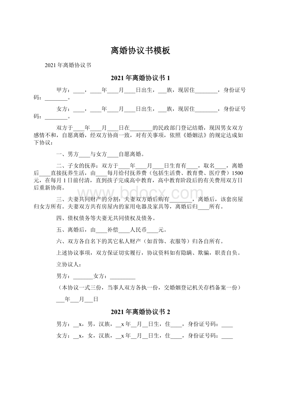 离婚协议书模板Word文档下载推荐.docx