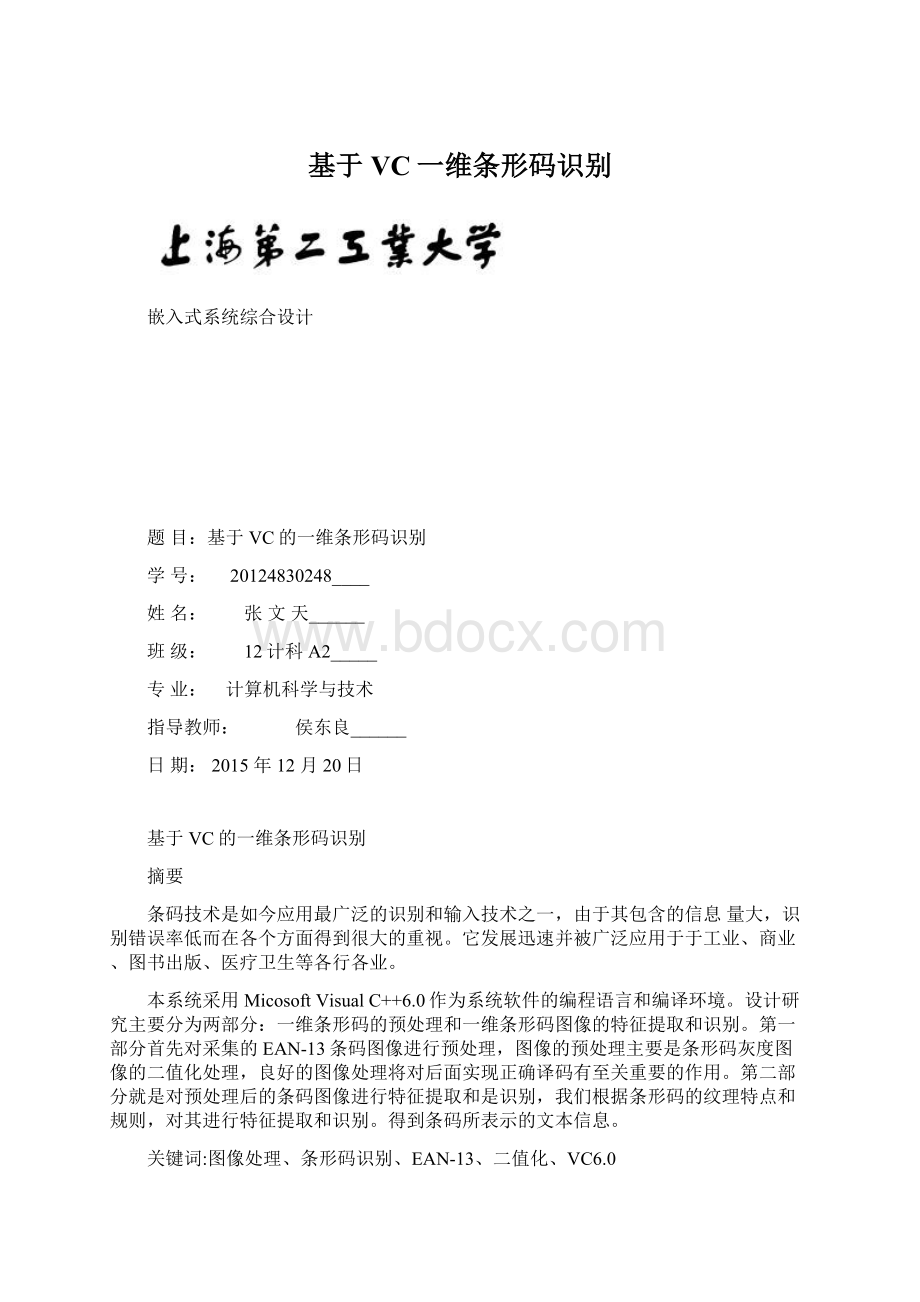 基于VC一维条形码识别.docx