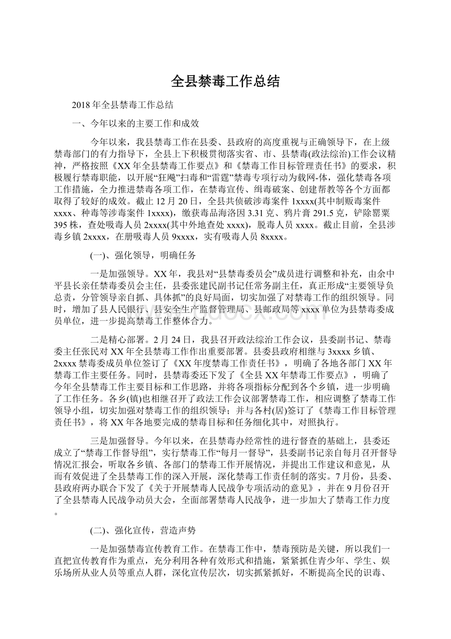 全县禁毒工作总结.docx_第1页