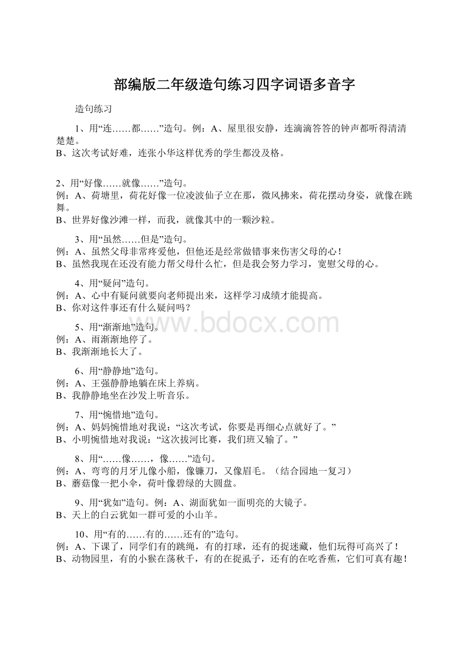 部编版二年级造句练习四字词语多音字.docx_第1页