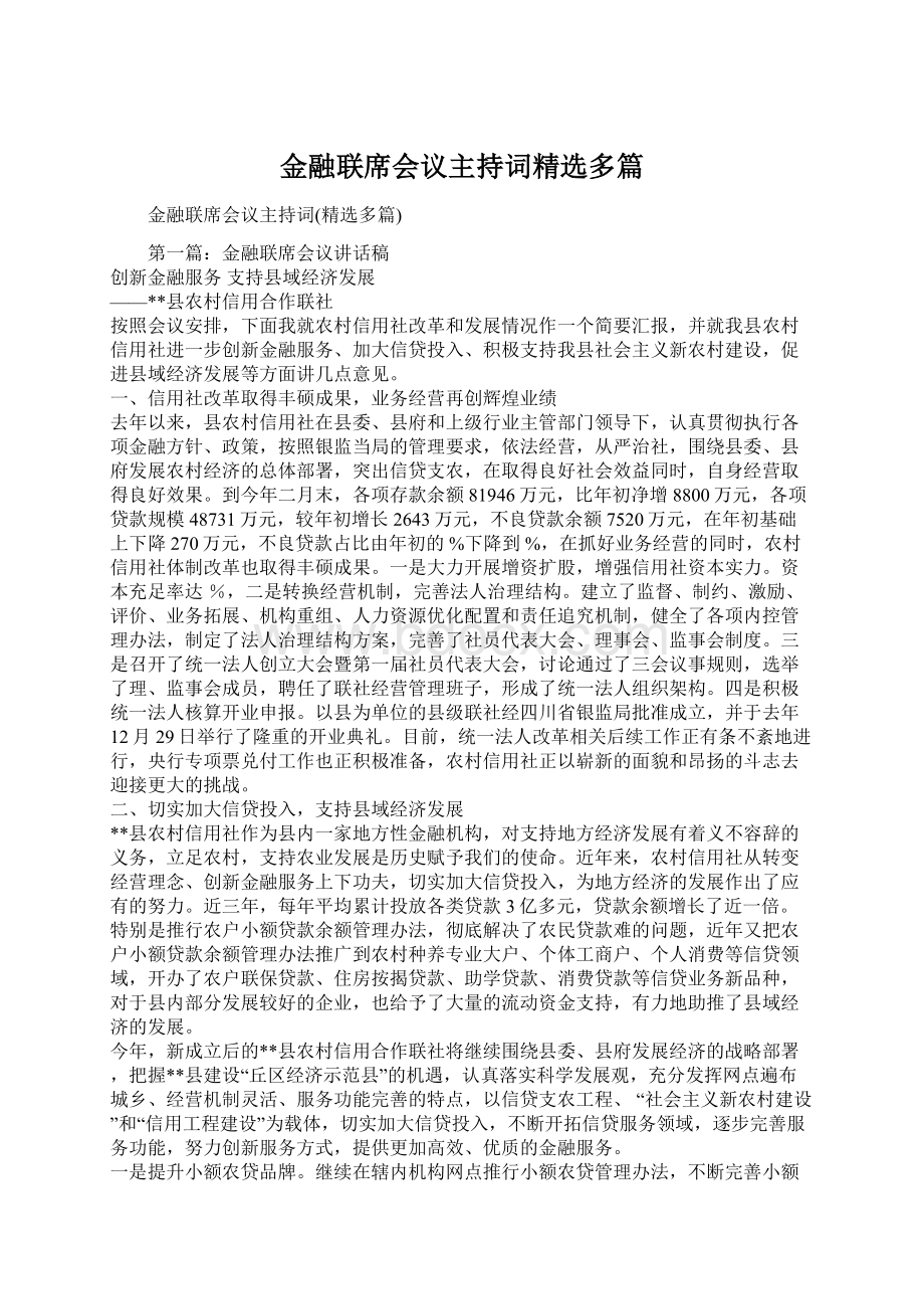 金融联席会议主持词精选多篇文档格式.docx_第1页