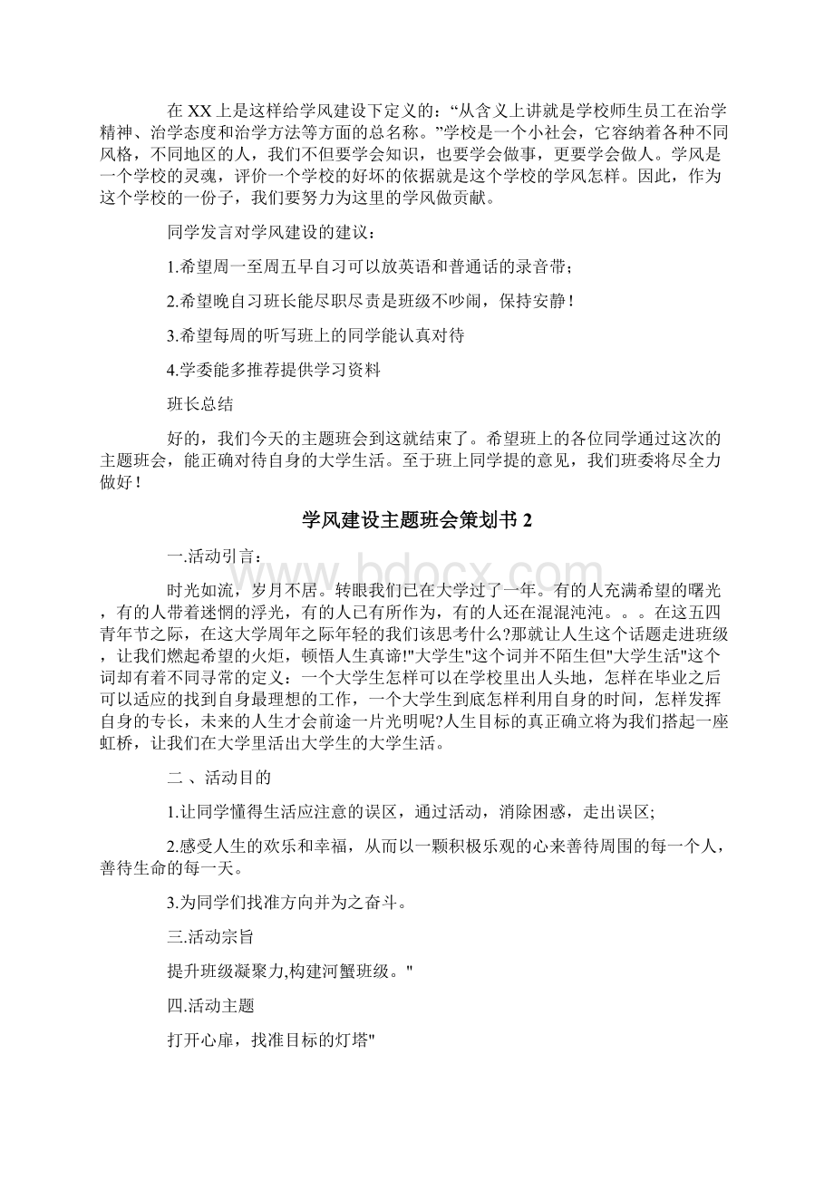 学风建设主题班会策划书9篇.docx_第2页