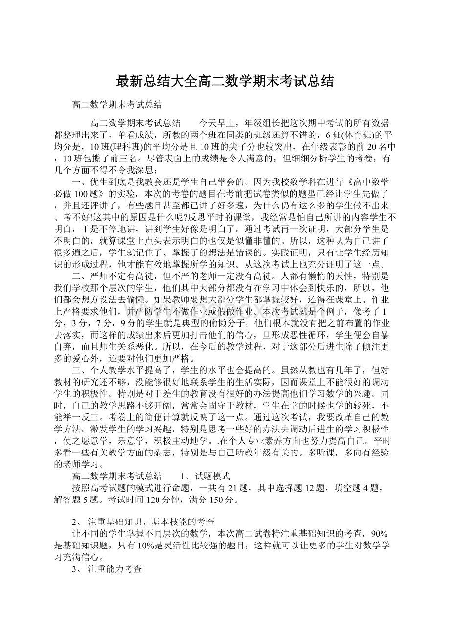 最新总结大全高二数学期末考试总结.docx