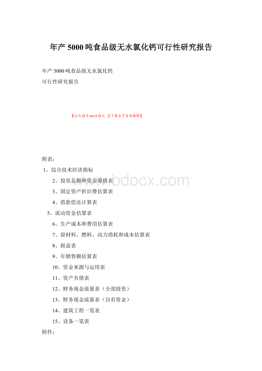 年产5000吨食品级无水氯化钙可行性研究报告Word下载.docx_第1页