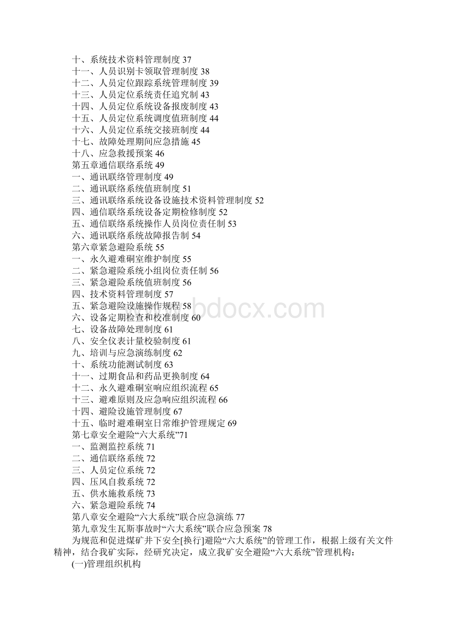 煤矿安全避险六大系统管理制度汇编修订版.docx_第2页