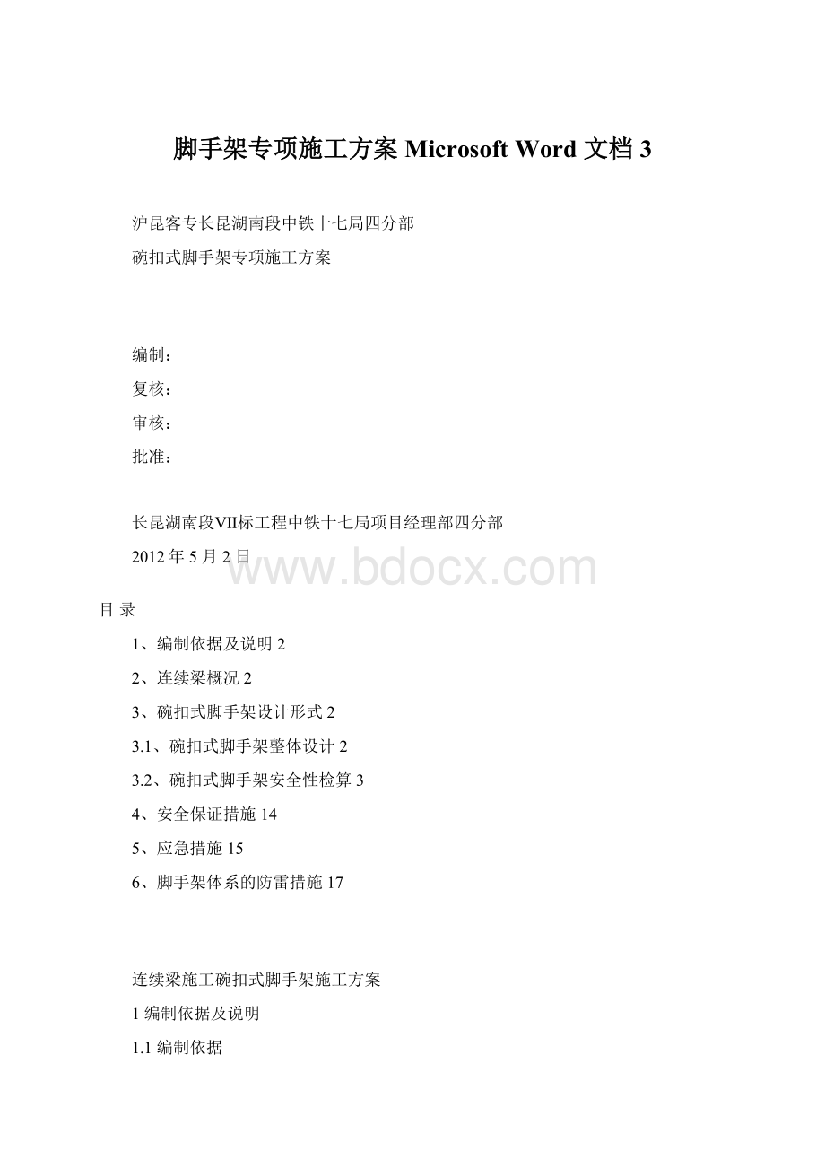 脚手架专项施工方案Microsoft Word 文档 3.docx