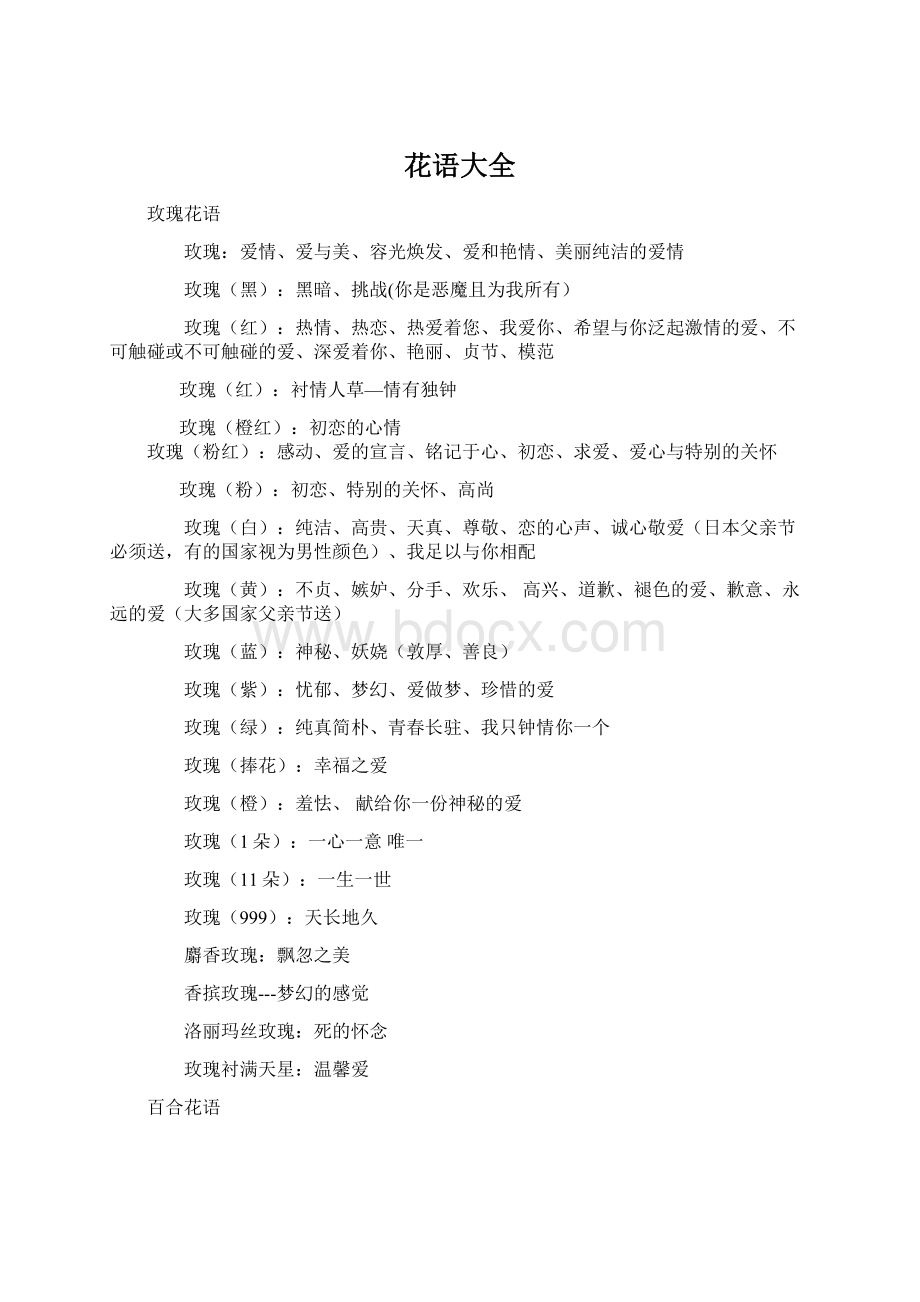 花语大全Word文档格式.docx