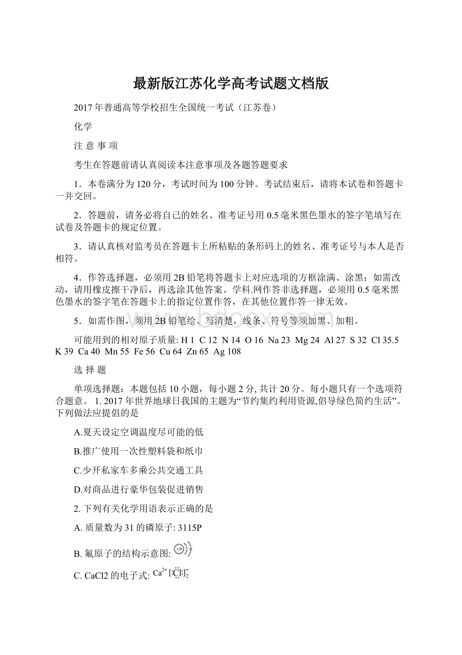 最新版江苏化学高考试题文档版.docx_第1页