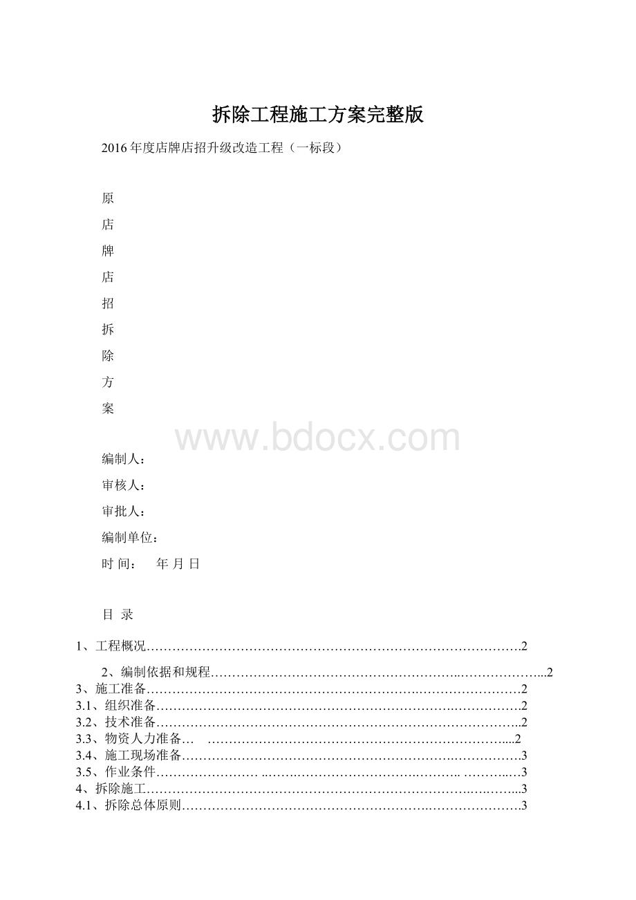 拆除工程施工方案完整版Word格式.docx