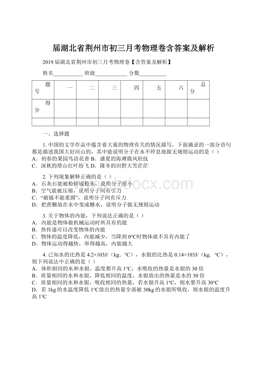 届湖北省荆州市初三月考物理卷含答案及解析Word格式.docx