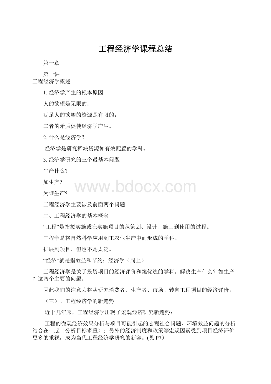 工程经济学课程总结Word文档下载推荐.docx