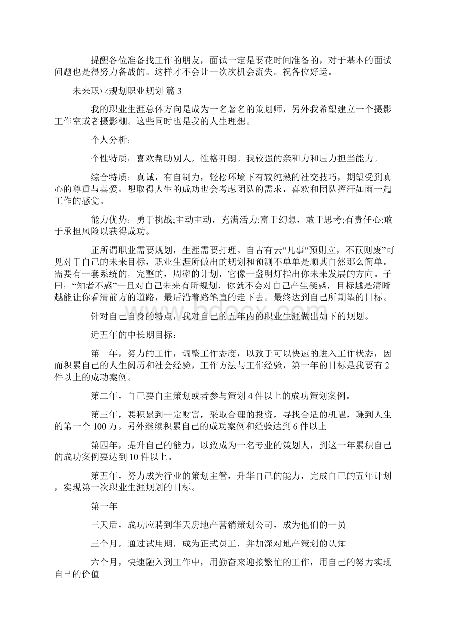 未来职业规划职业规划集锦6篇Word文档格式.docx_第2页