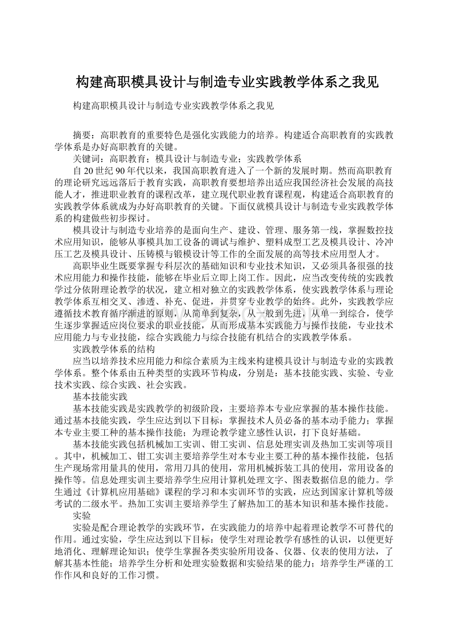 构建高职模具设计与制造专业实践教学体系之我见文档格式.docx_第1页