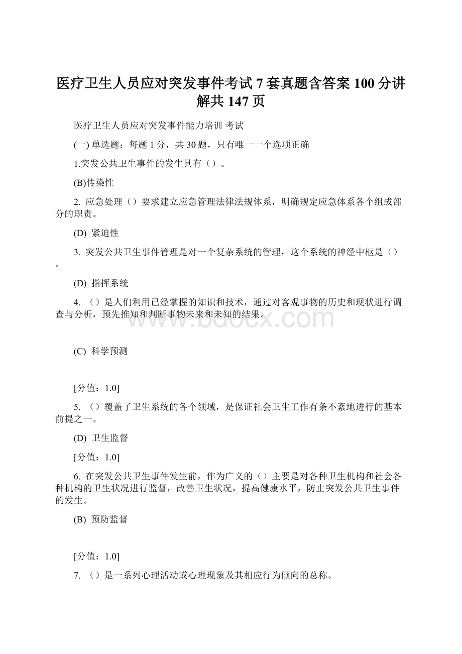 医疗卫生人员应对突发事件考试7套真题含答案100分讲解共147页.docx_第1页