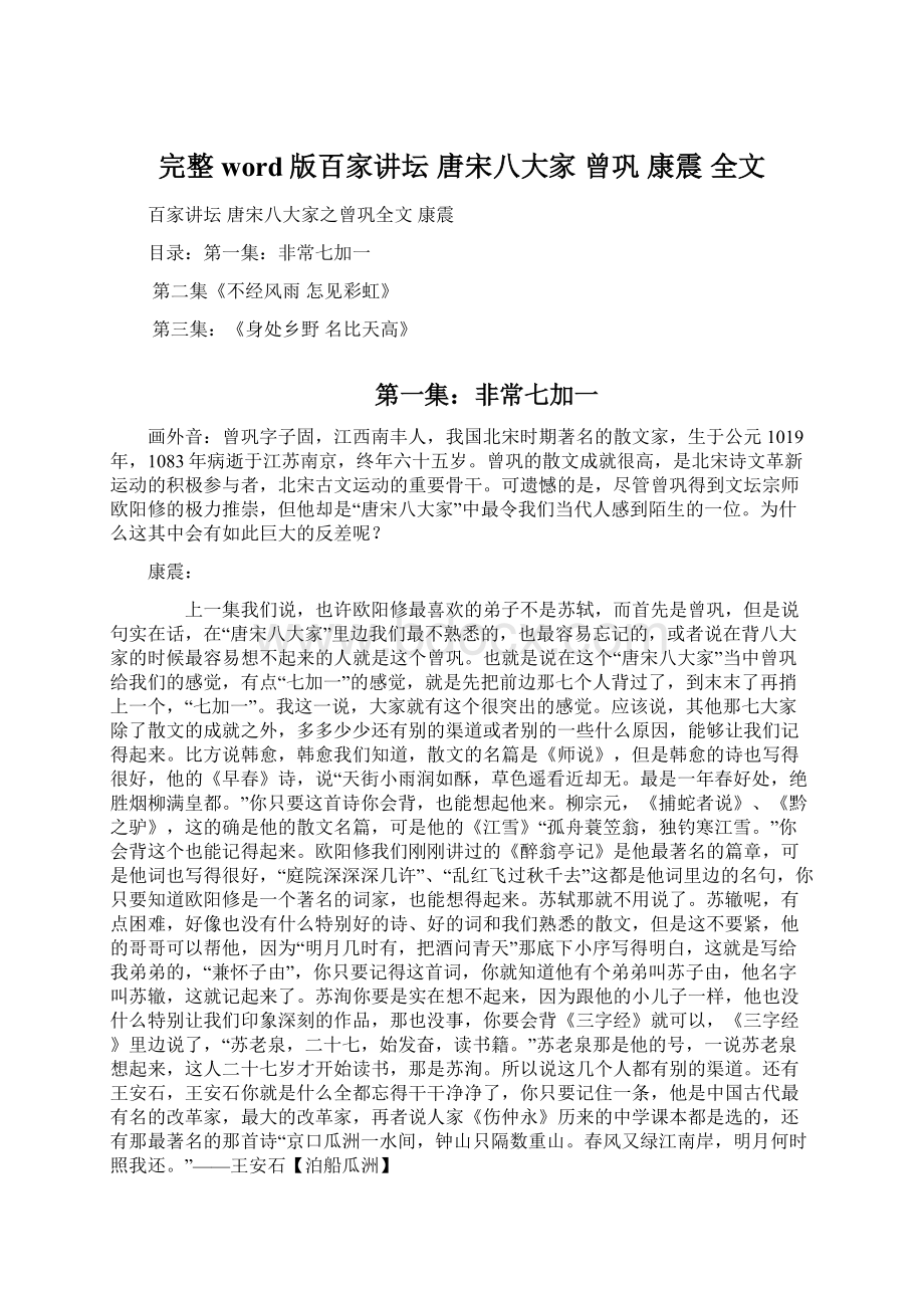 完整word版百家讲坛 唐宋八大家 曾巩 康震 全文.docx_第1页