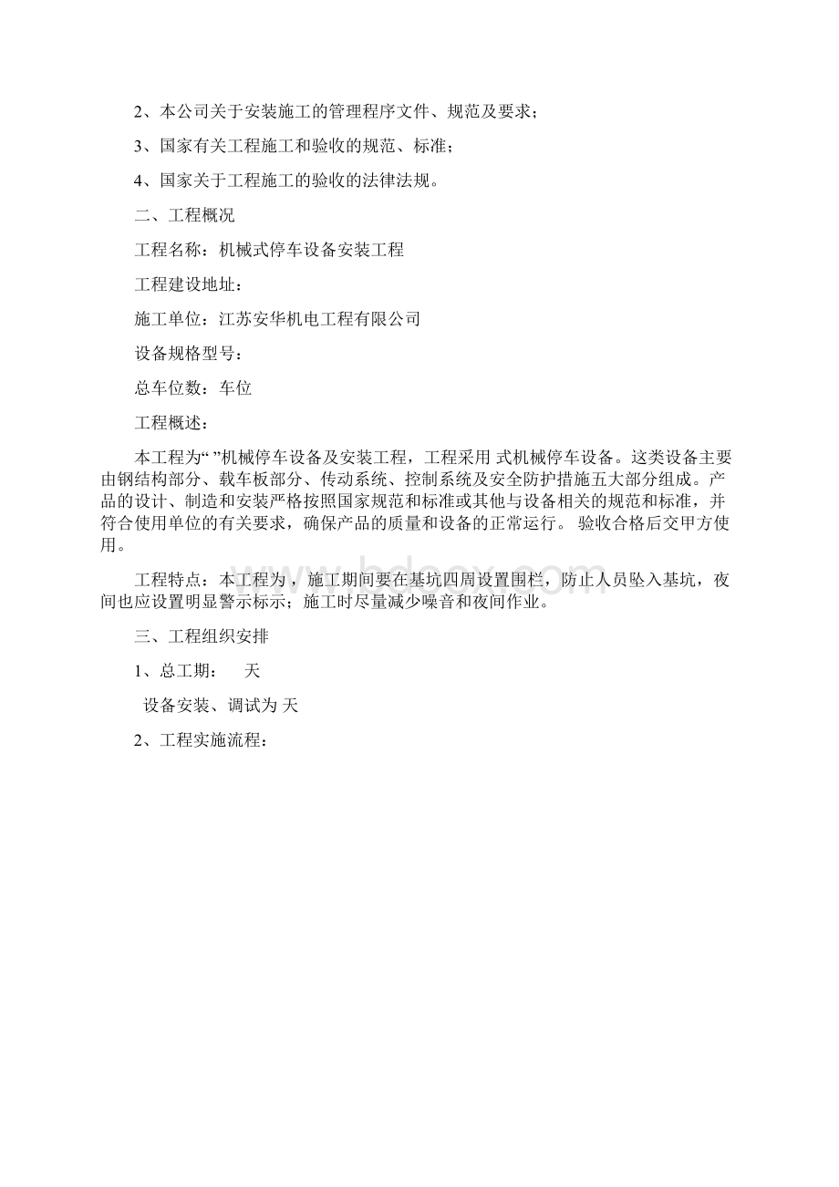 机械式立体车库施工组织设计.docx_第2页