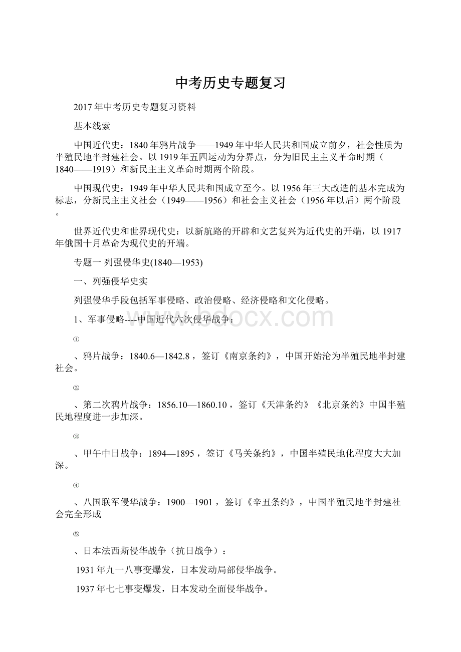 中考历史专题复习Word文档下载推荐.docx