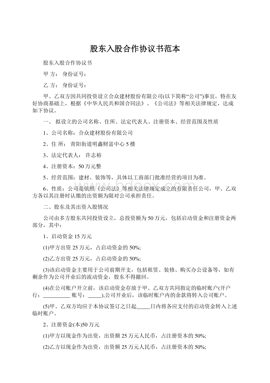 股东入股合作协议书范本.docx_第1页