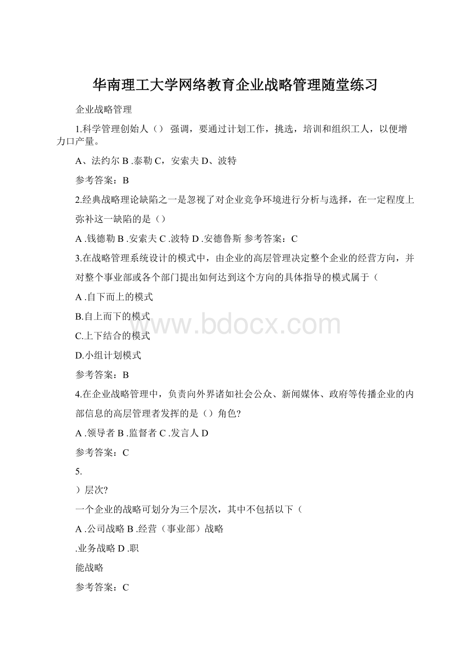 华南理工大学网络教育企业战略管理随堂练习.docx_第1页